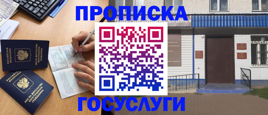 купить прописку в Шилке